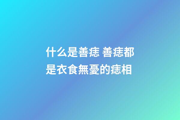 什么是善痣 善痣都是衣食無憂的痣相